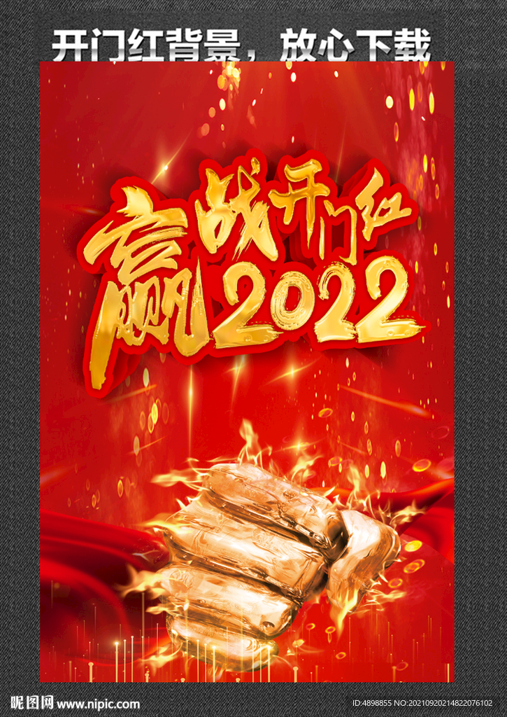 开门红 赢战2022