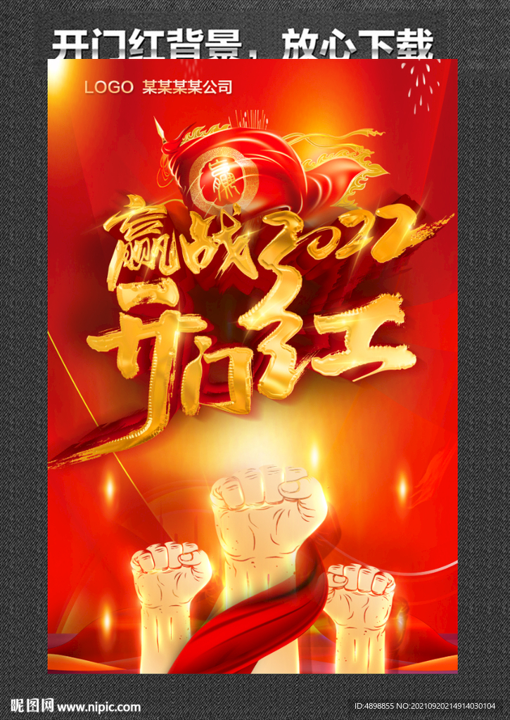 开门红 赢战2022