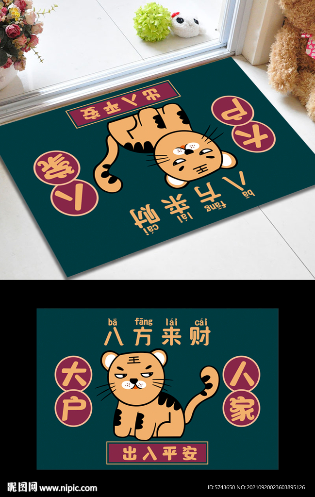 可爱老虎地毯