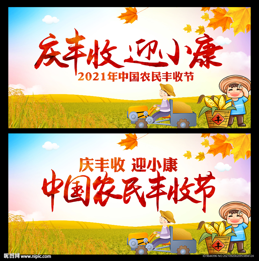 农民丰收节