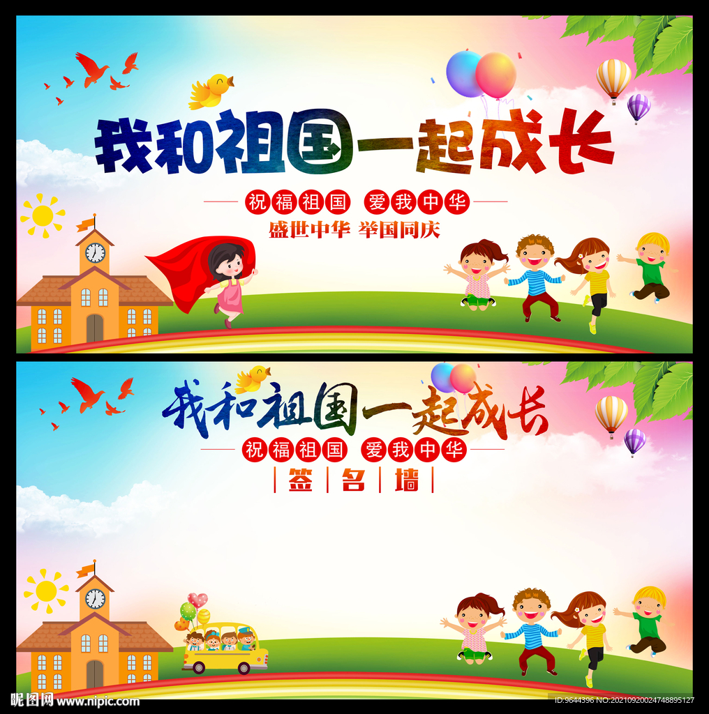 我和祖国一起成长展板及签名墙