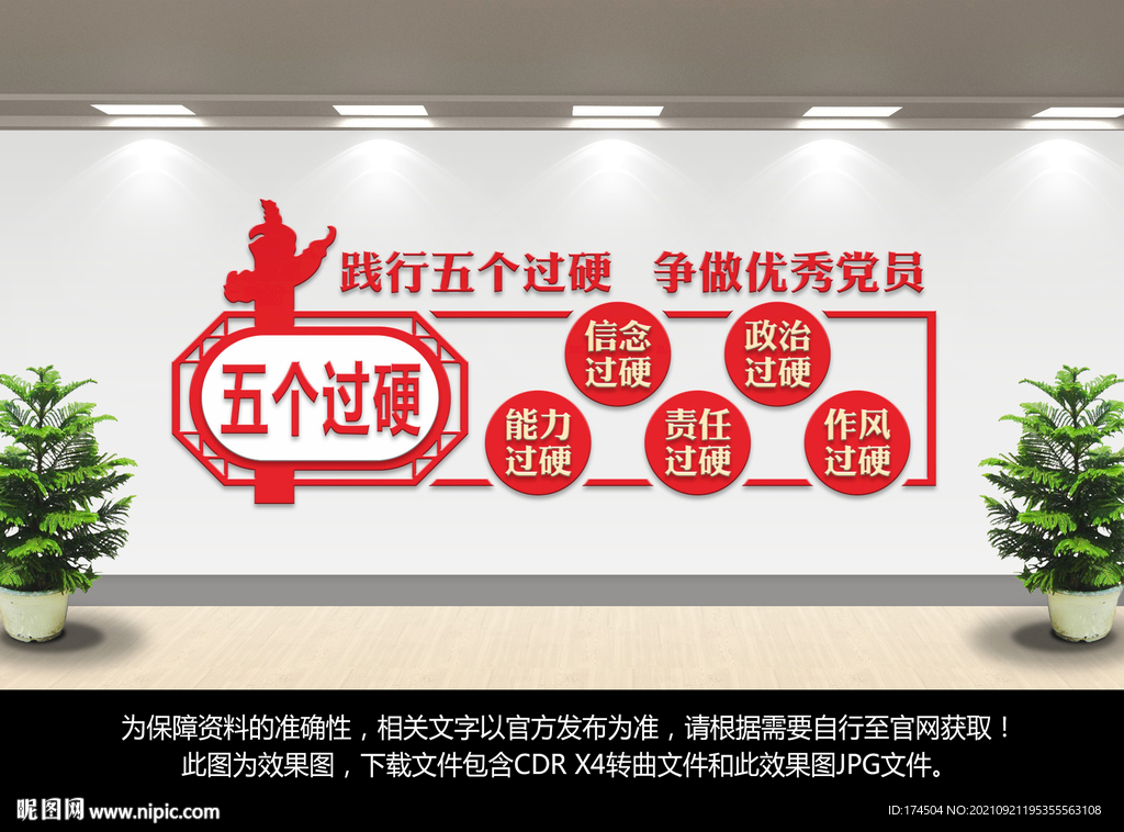 五个过硬