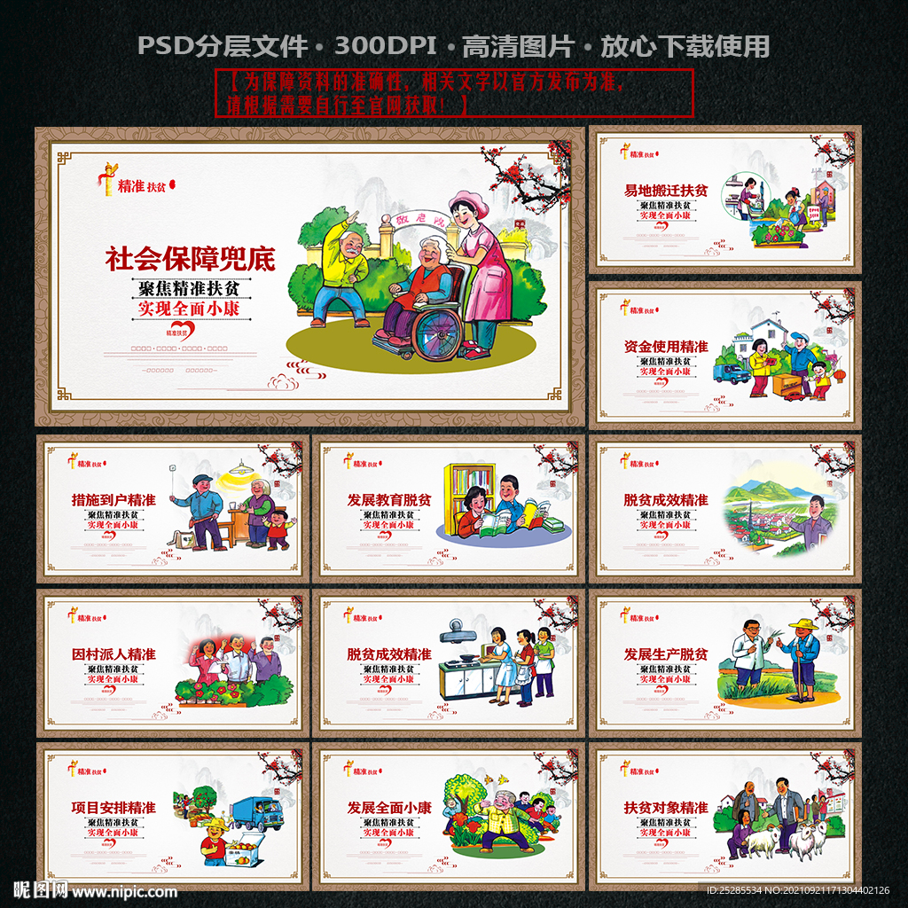 精准扶贫