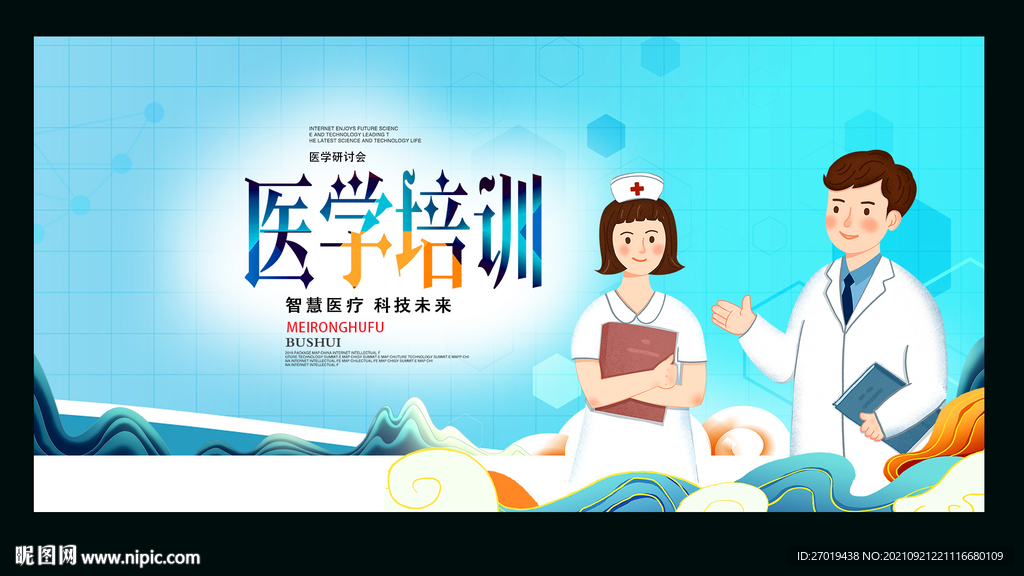 医学培训