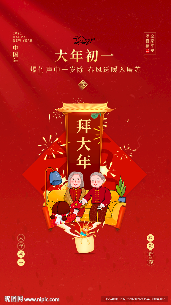 大年初一朋友圈海报