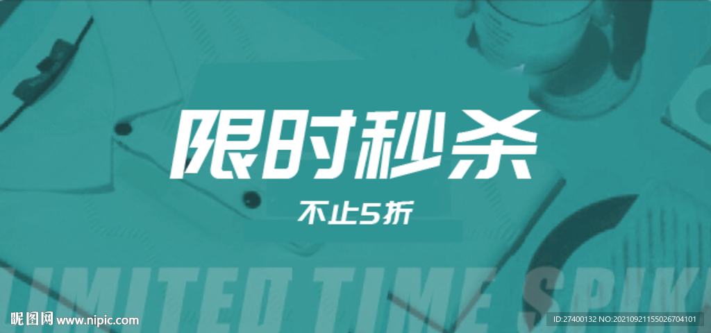 限时秒杀活动banner 