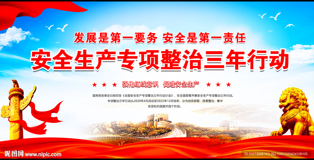全国安全生产专项整治三年行动