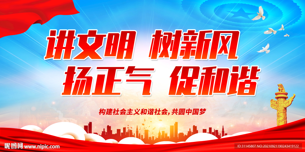 讲文明 树新风 扬正气 促和谐