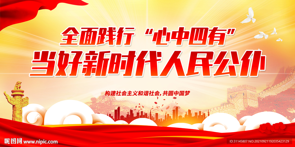 全面践行心中四有