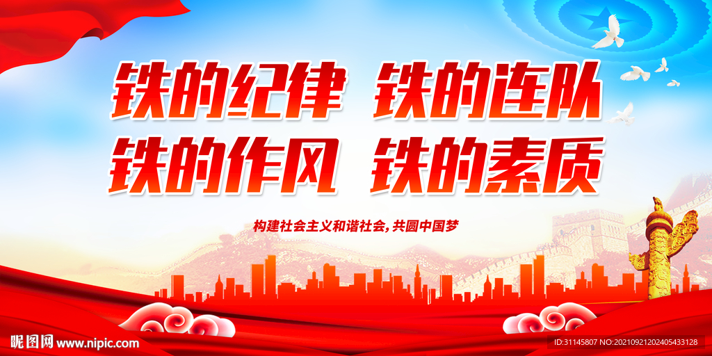铁的纪律 