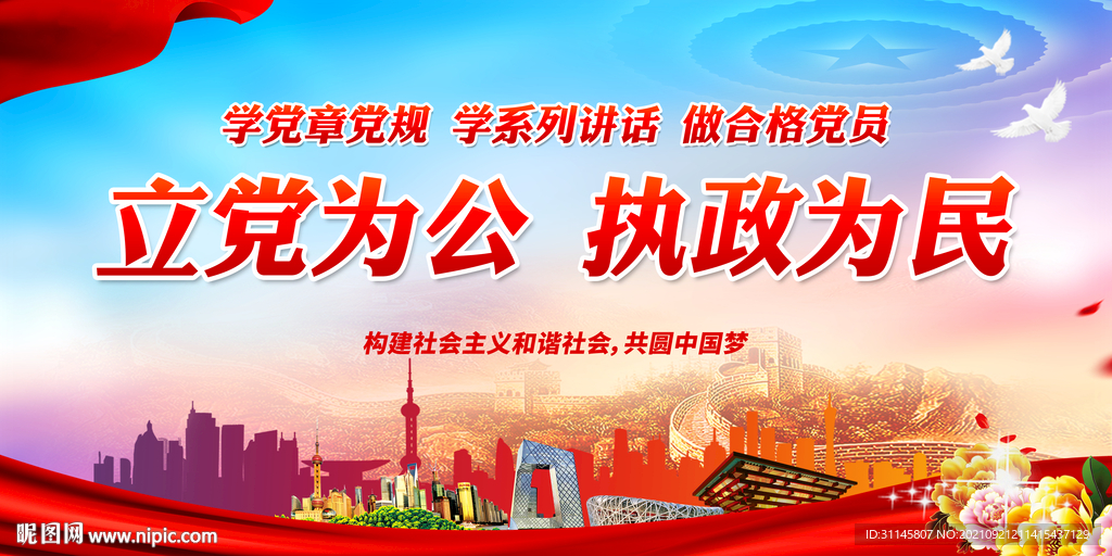 立党为公 执政为民