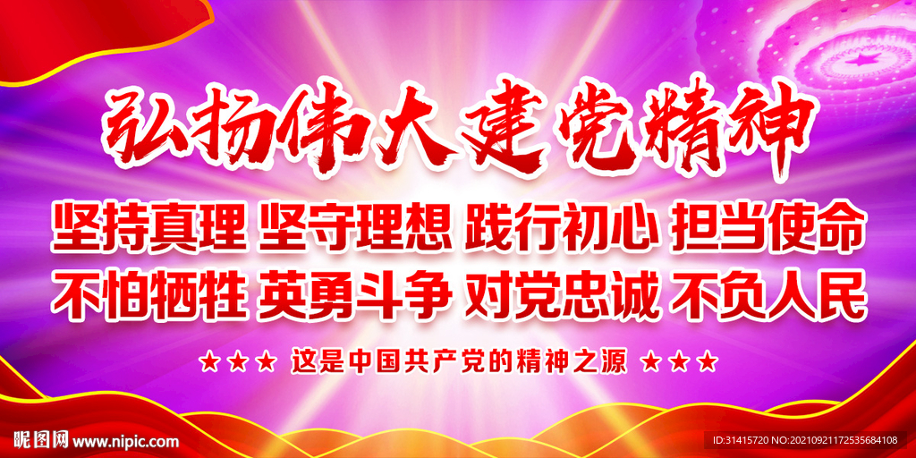 伟大建党精神