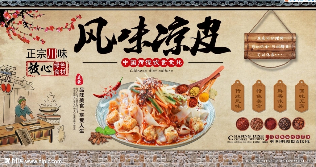 风味凉皮