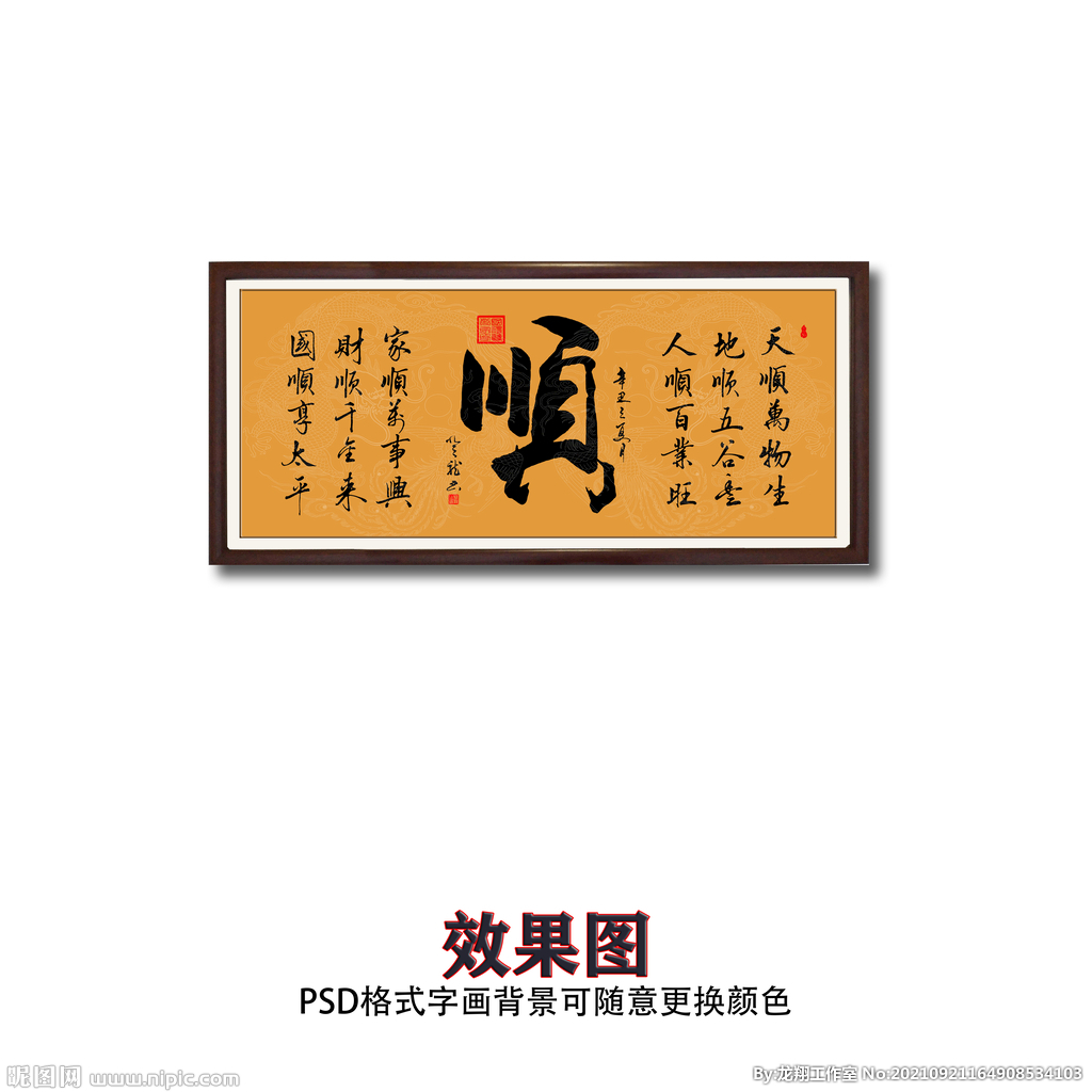 顺字书法字画