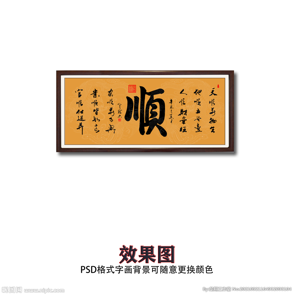 顺字画毛笔书法