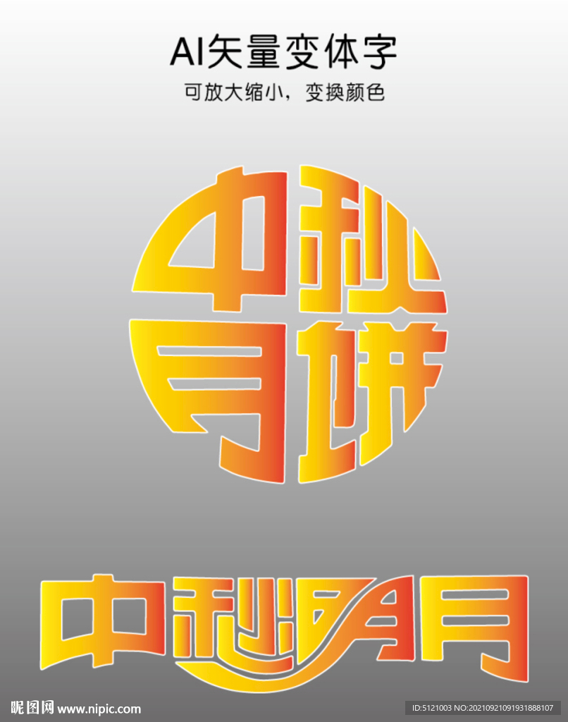 中秋月饼中秋明月变体美术字