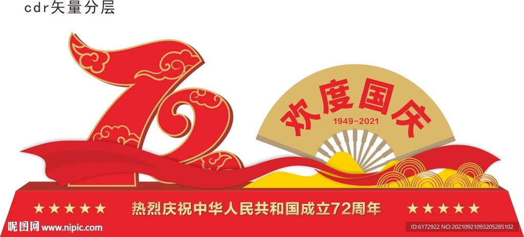 72周年美陈 欢度国庆