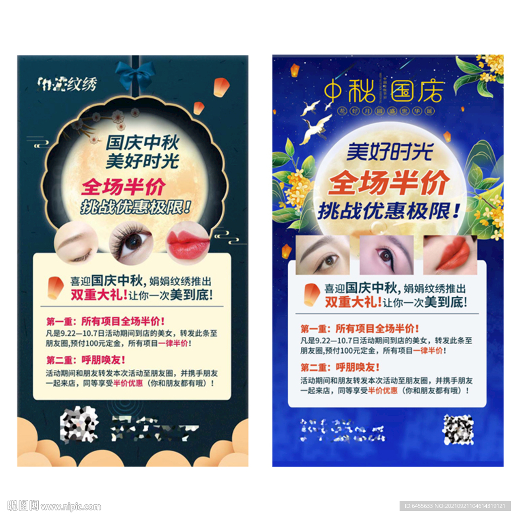 美容美妆中秋活动宣传海报