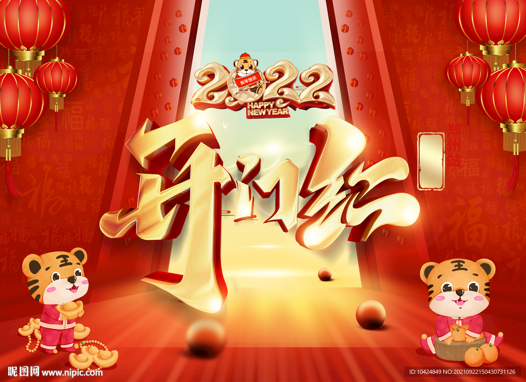 虎年开门红