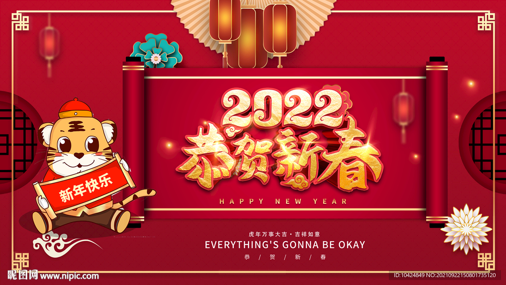 恭贺新春 2022年