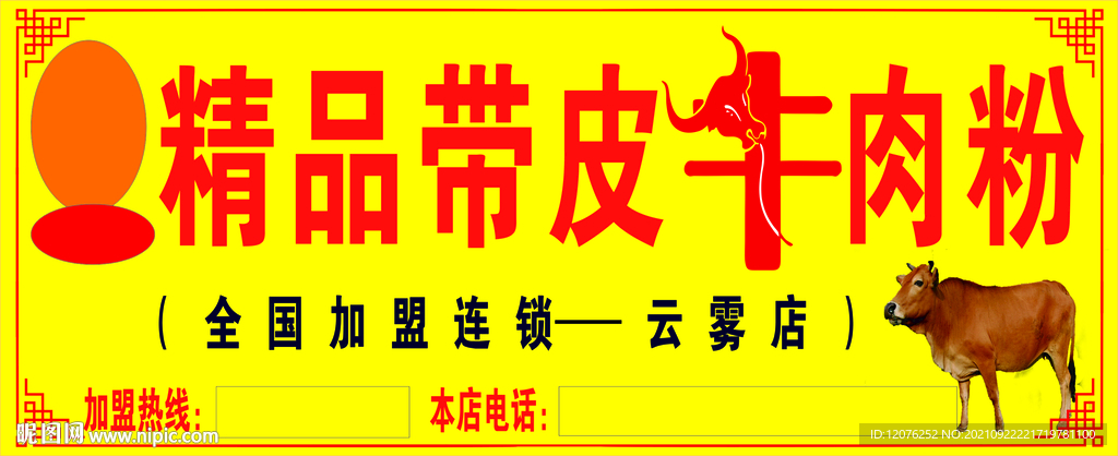 精品带皮牛肉门头