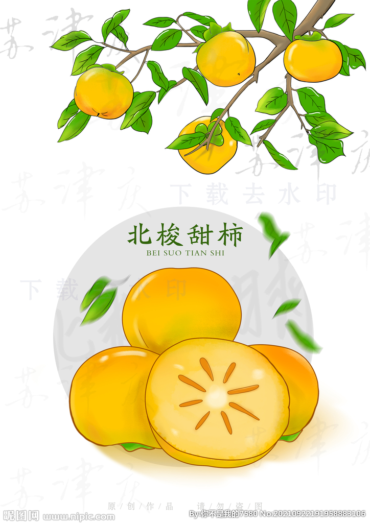 北梭甜柿