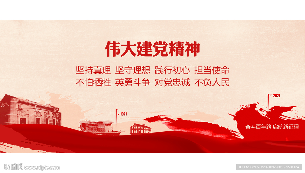 建党精神