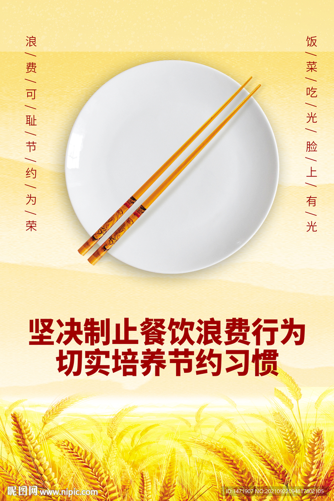 珍惜粮食