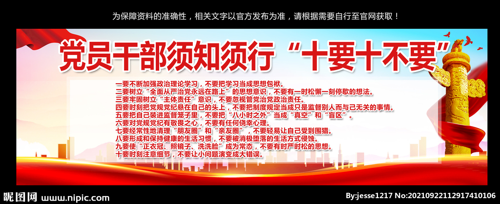 党员干部十要十不要