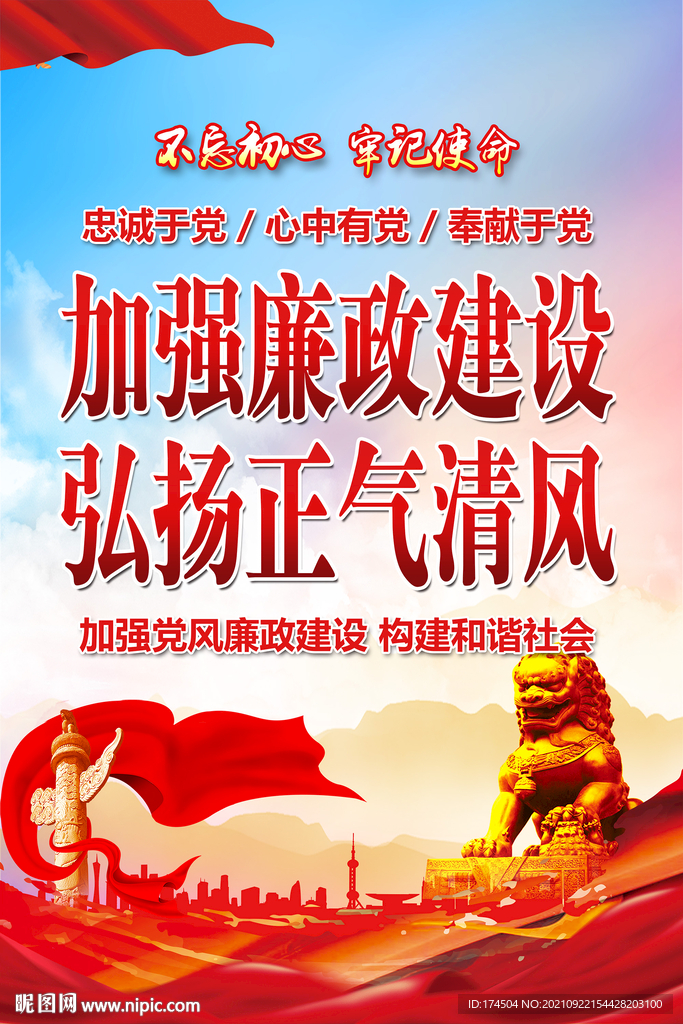 廉政建设