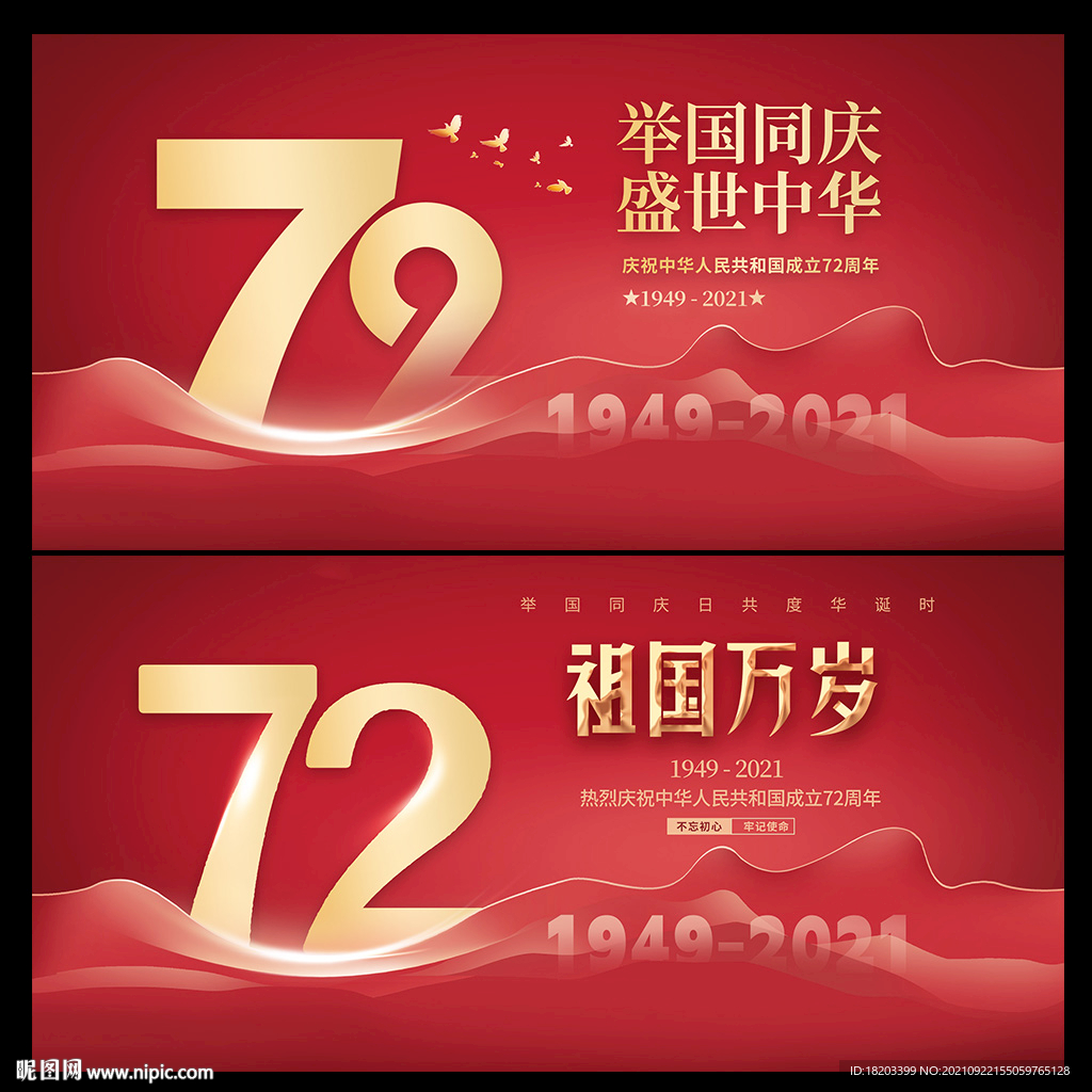 国庆72周年