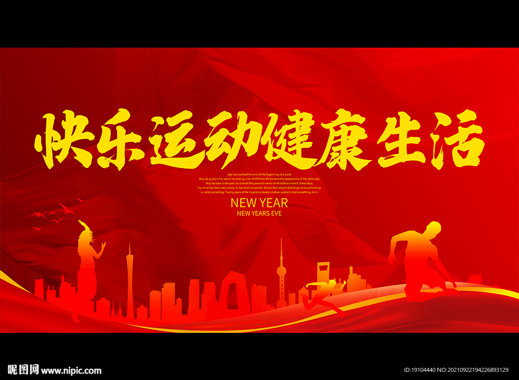 快乐运动健康生活