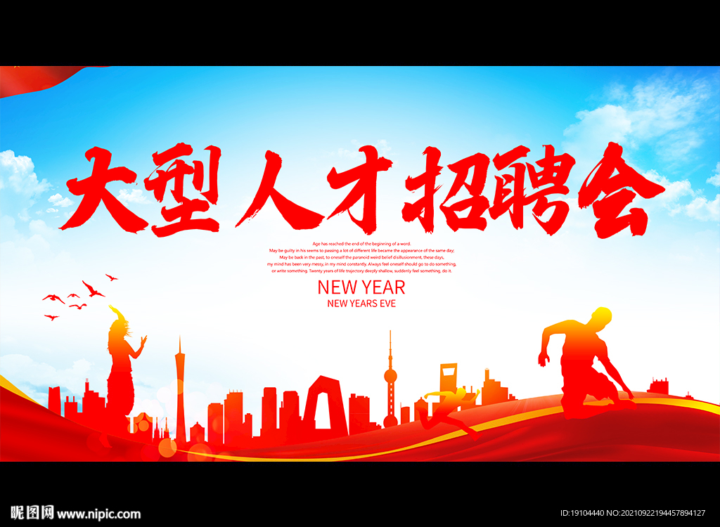 大型人才招聘会
