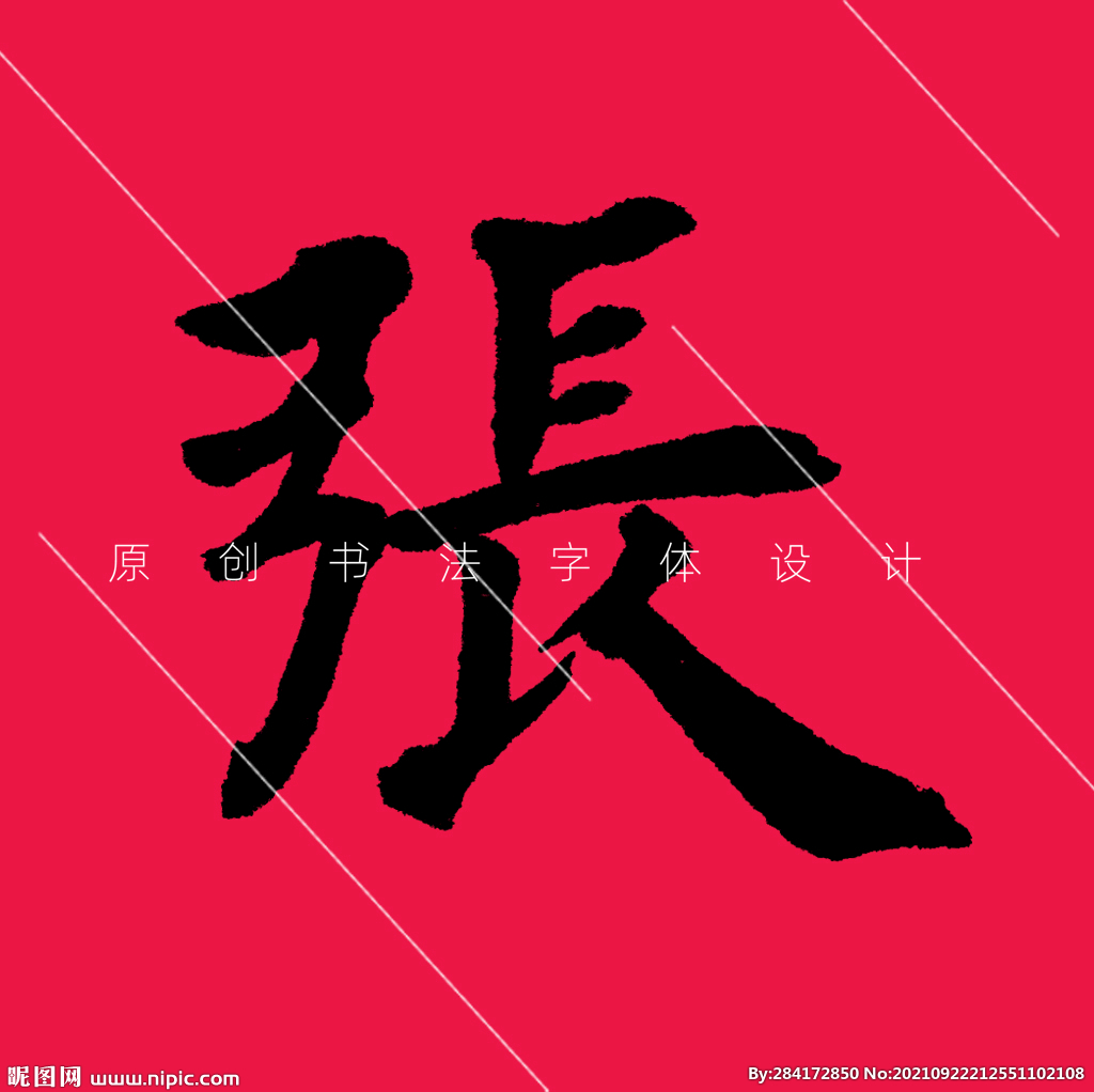 欧体张字楷书PSD免抠