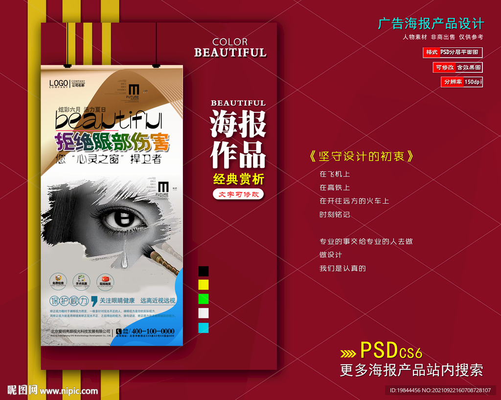 眼部护理海报