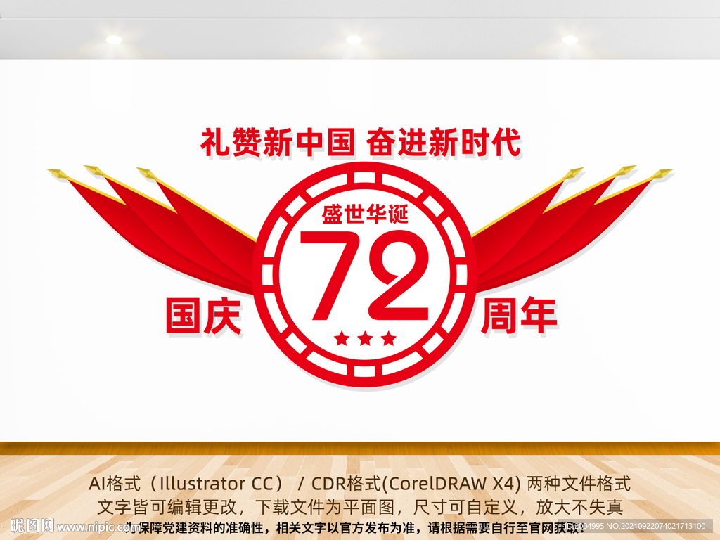 国庆72周年