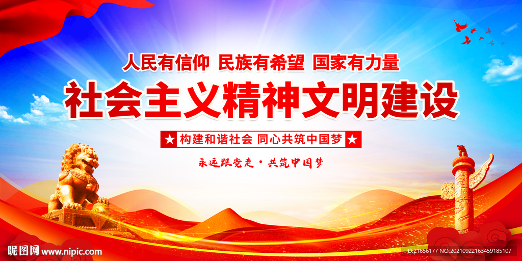 精神文明建设