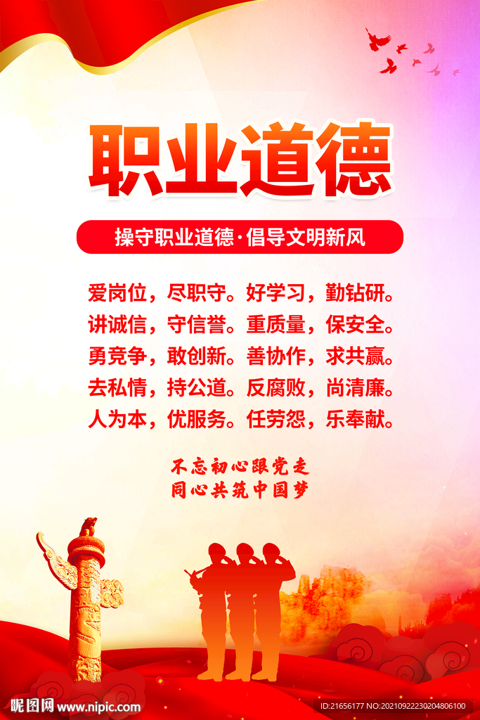 职业道德