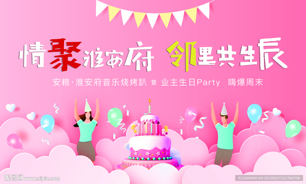生日会
