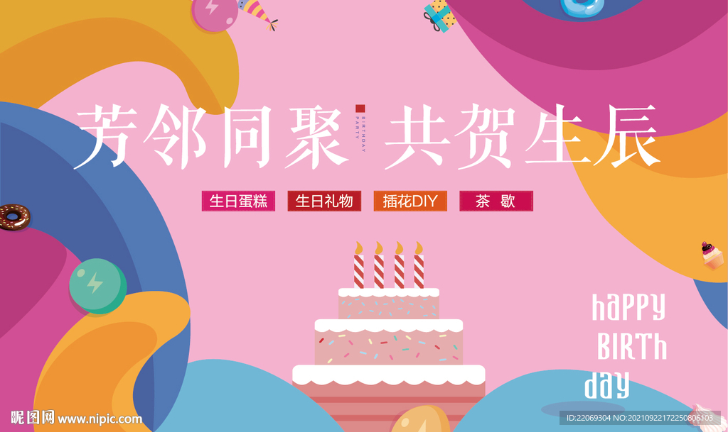 生日会