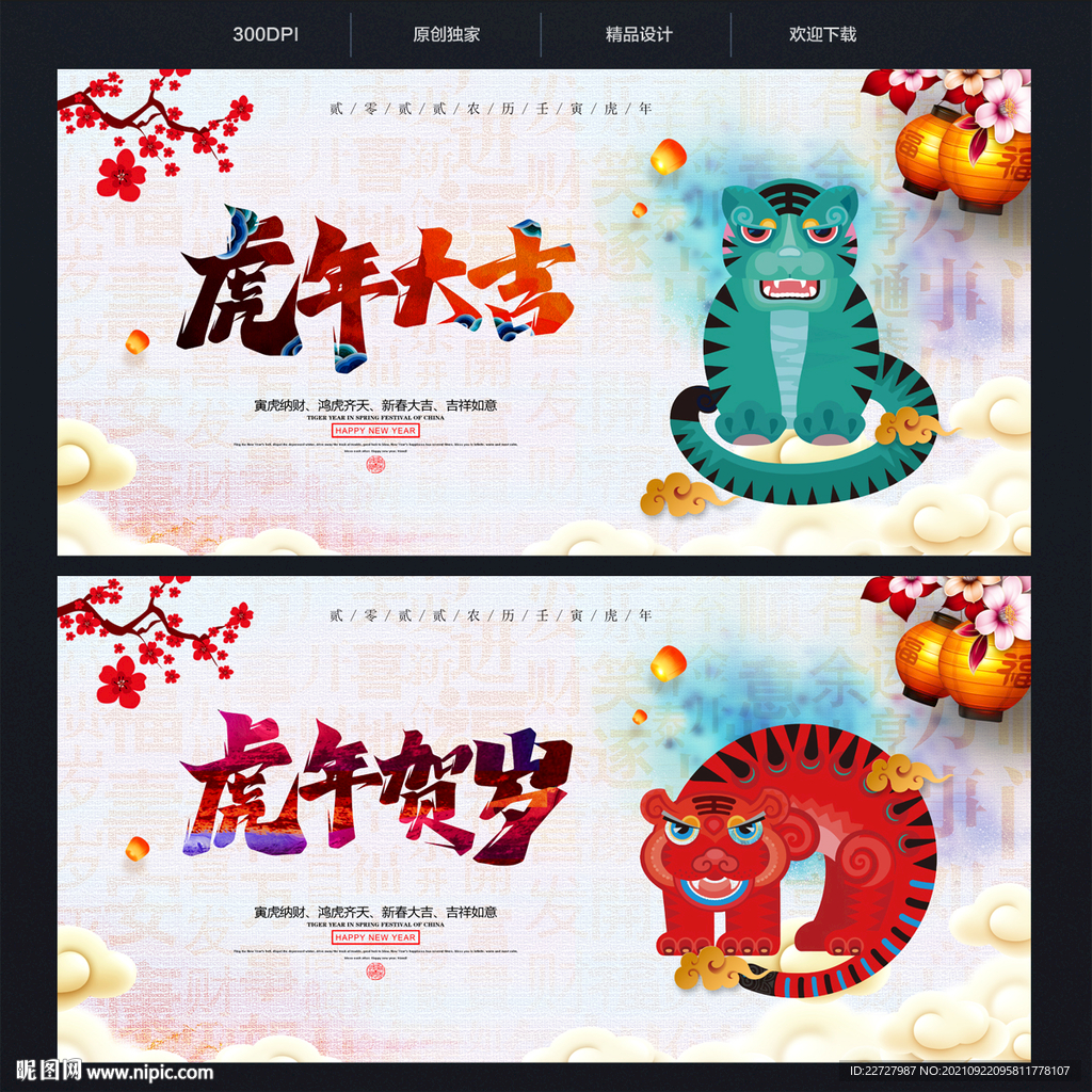 2022虎年大吉