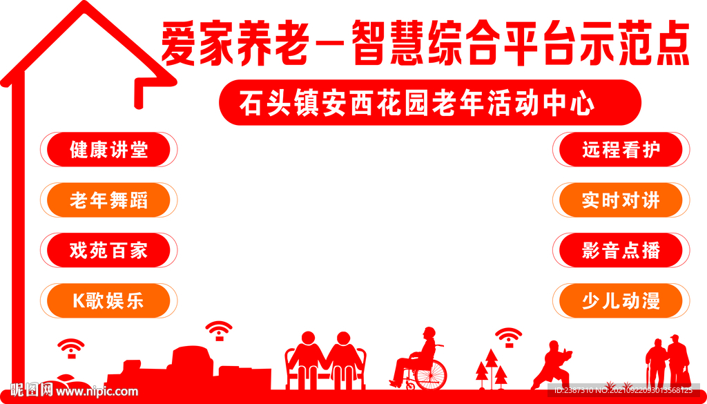 爱家养老
