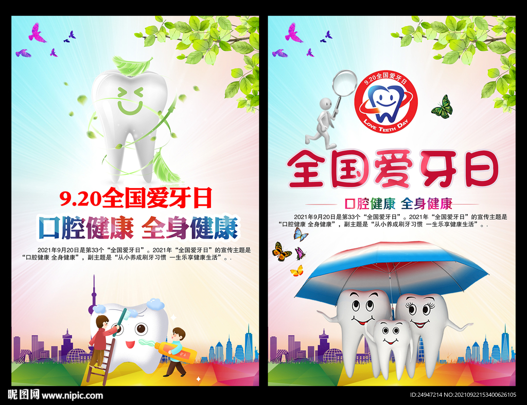 爱牙日