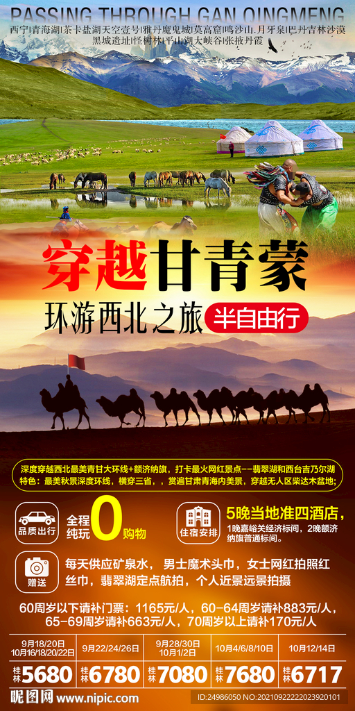 甘青蒙  环游西北海报图片