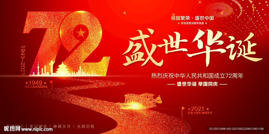 国庆72周年