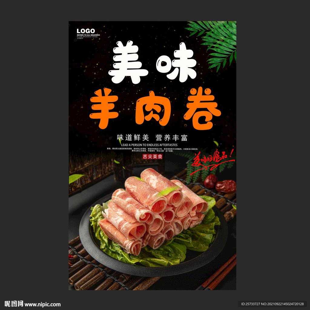 羊肉卷