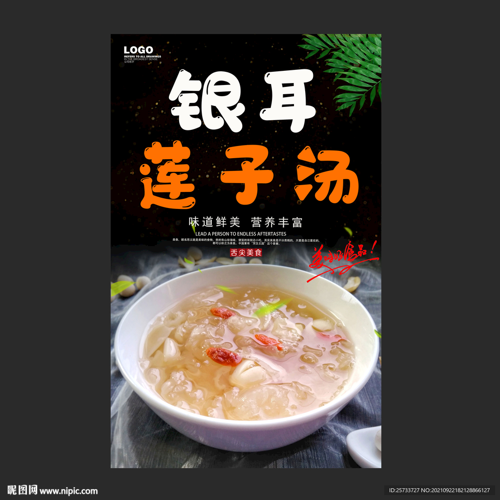 银耳莲子汤