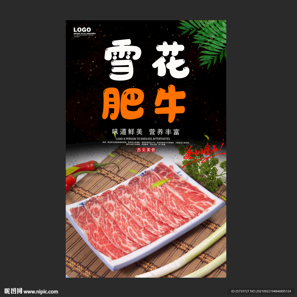 雪花肥牛