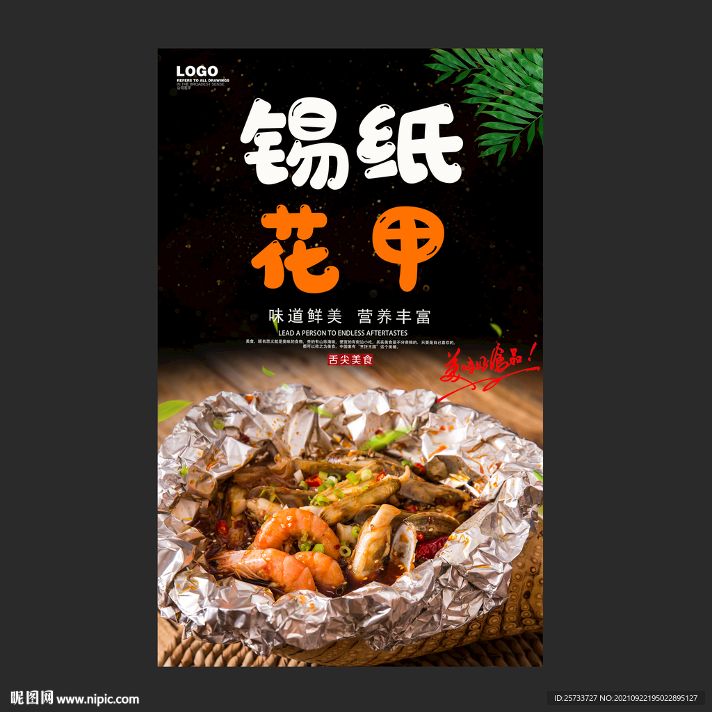 锡纸花甲