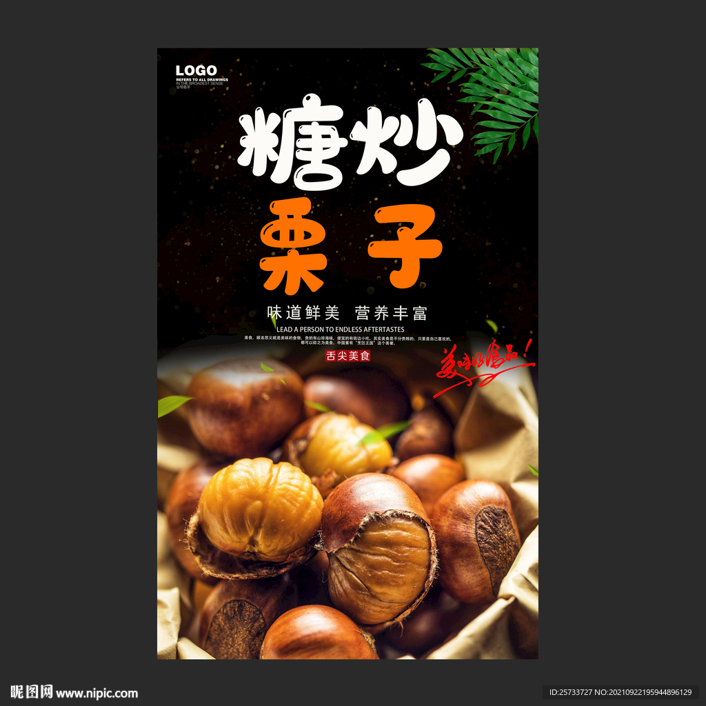 糖炒栗子